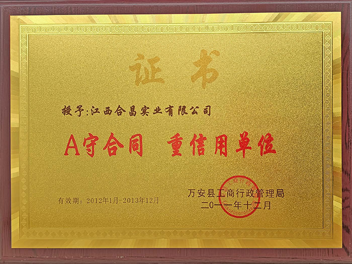 A守合同重信用单位