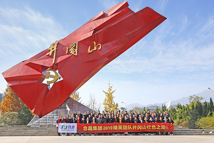 合昌集团井冈山之旅